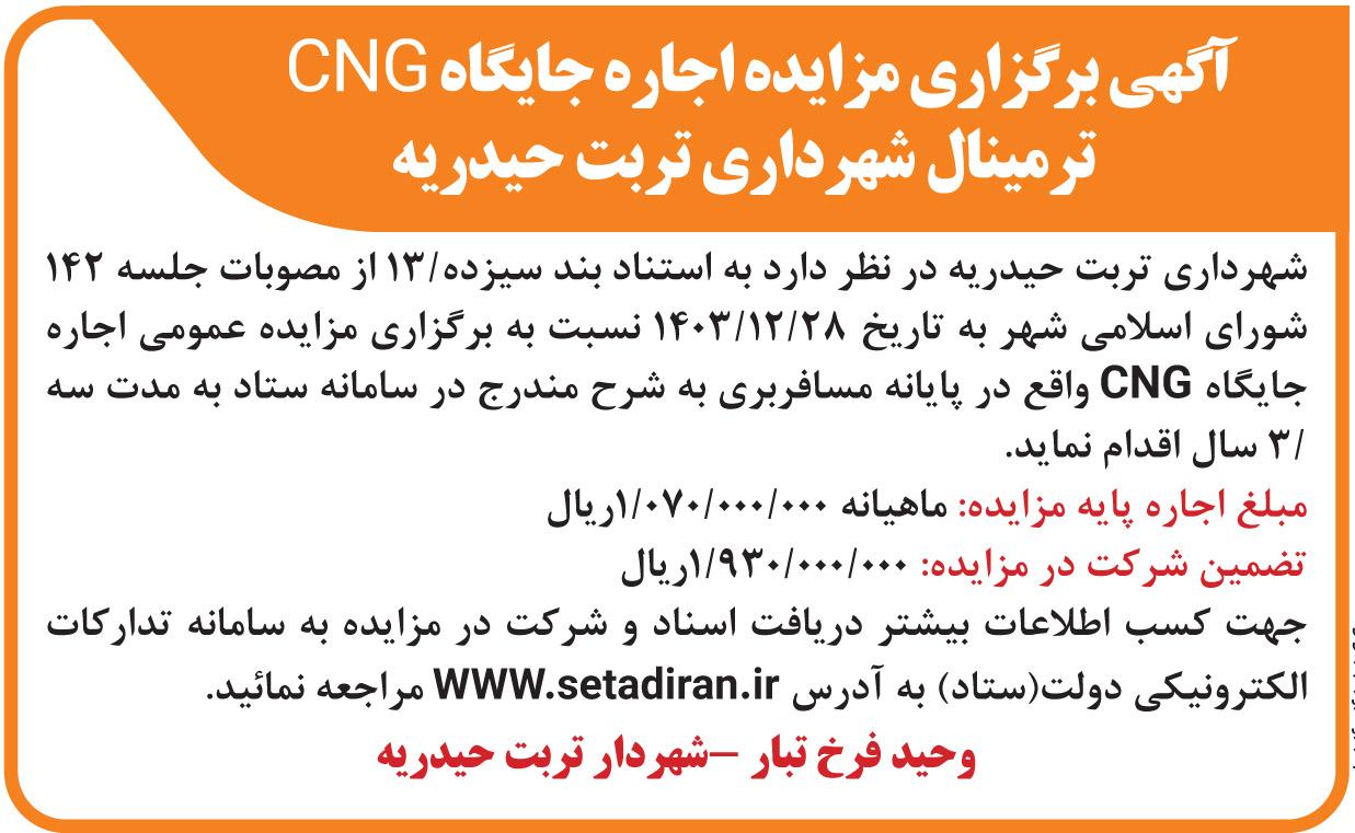 آگهی برگزاری مزایده اجاره جایگاه CNG ترمینال شهردای تربت حیدریه